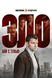 Зло Бой с тенью 1 сезон